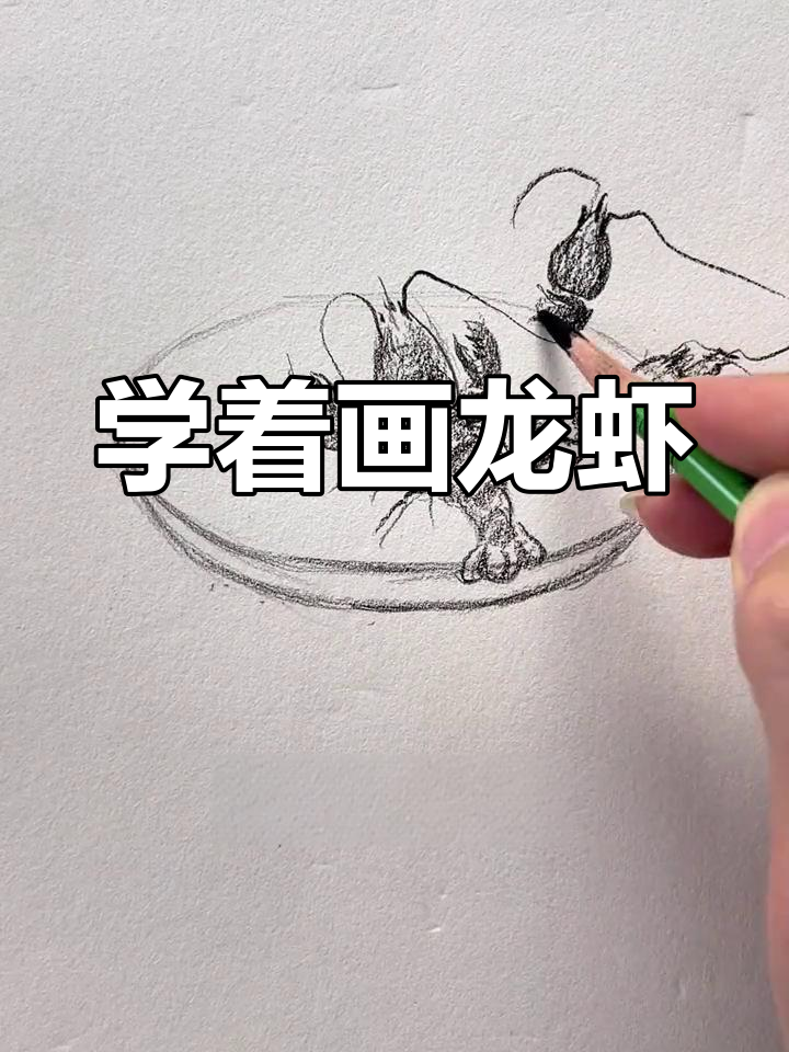画一盘小龙虾,挑战你的绘画技巧