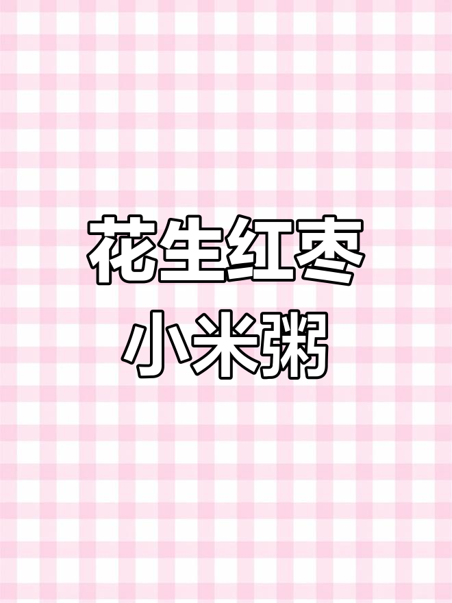 花生红枣小米粥,简单又美味!教你快速做营养早餐