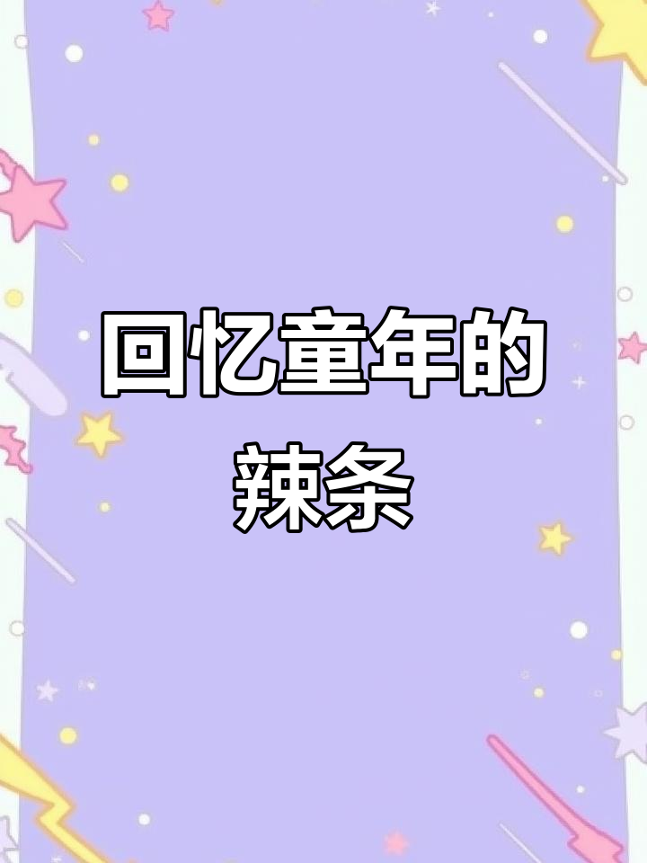童年辣条新风味,巴西烤肉味劲道十足