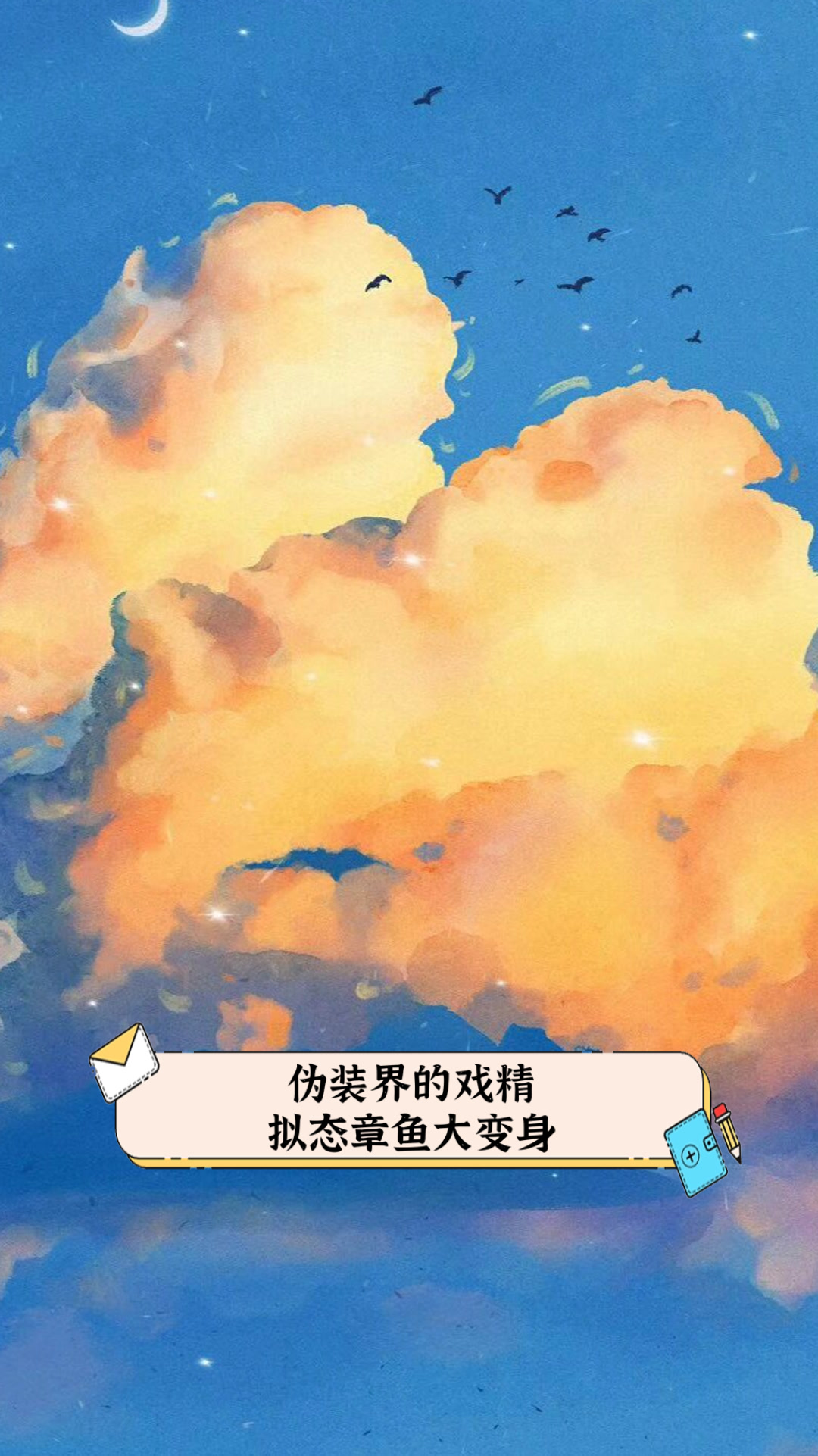 伪装界的戏精,拟态章鱼大变身