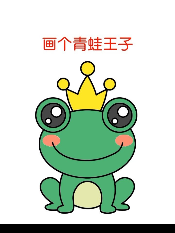 跟我学画可爱的青蛙王子简笔画