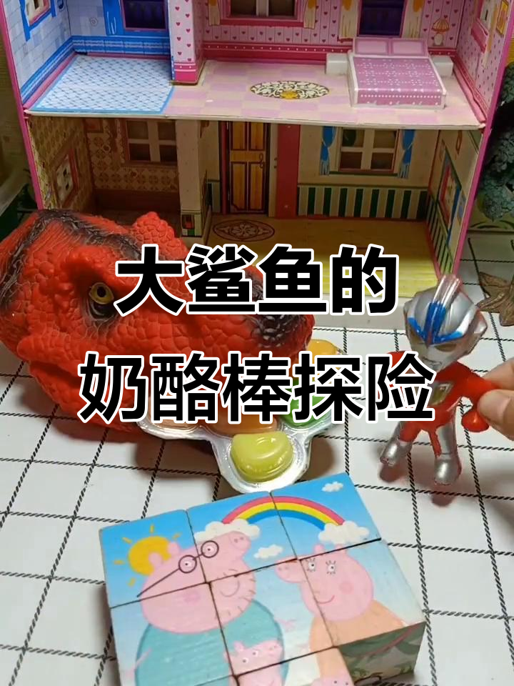 爸爸拼图失踪，大鲨鱼和雪糕恐龙的神秘冒险