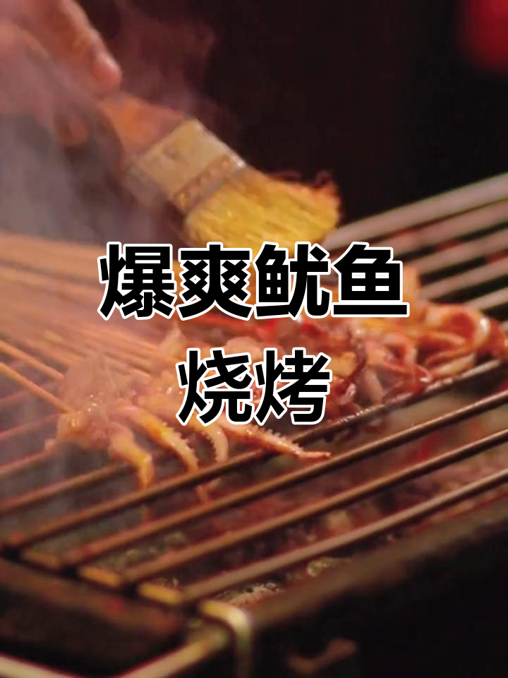 炭火烤鱿鱼,香脆入味,吃一次就停不下来!