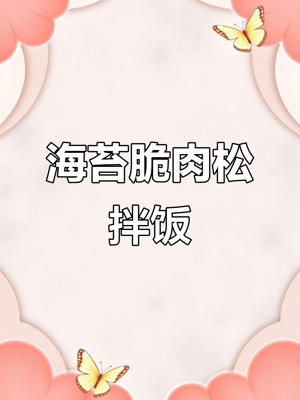 海苔脆肉松拌饭,儿童寿司必备小贝馅料