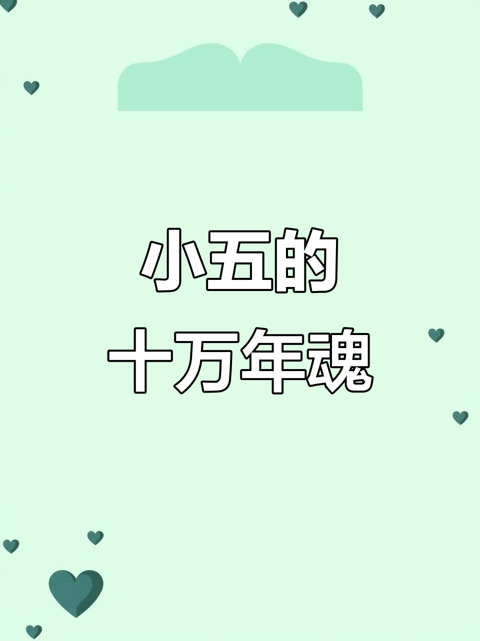 小舞表情包大作战,城堡探险变兔子!