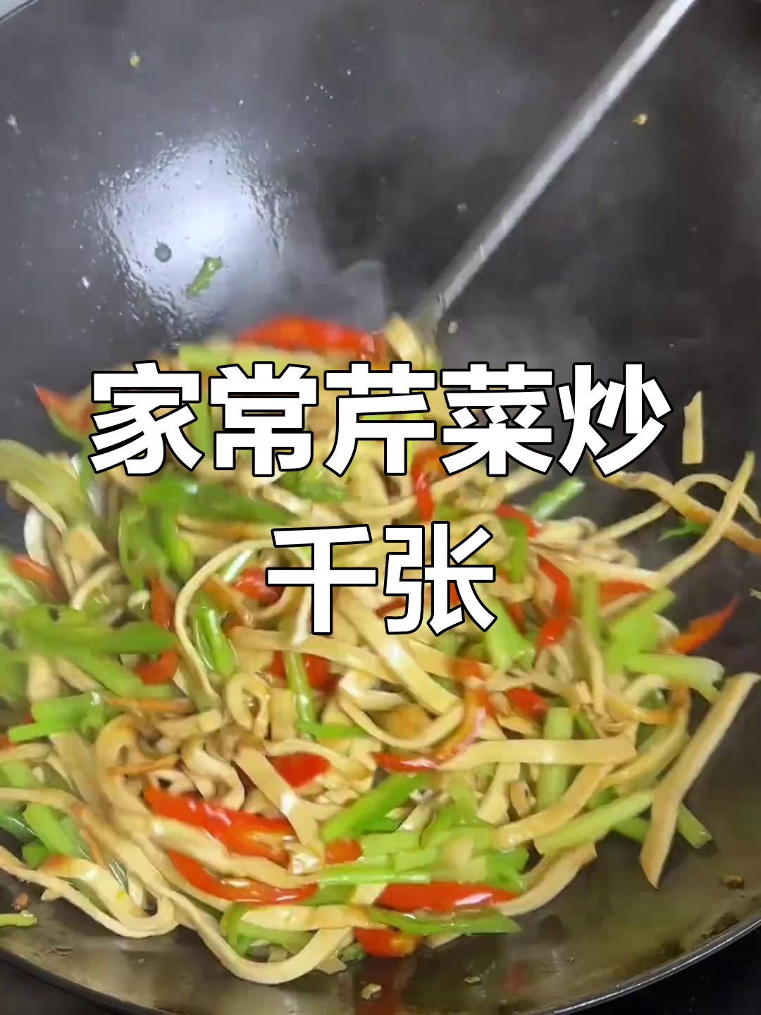 芹菜炒千张丝,家常下饭美味又好看