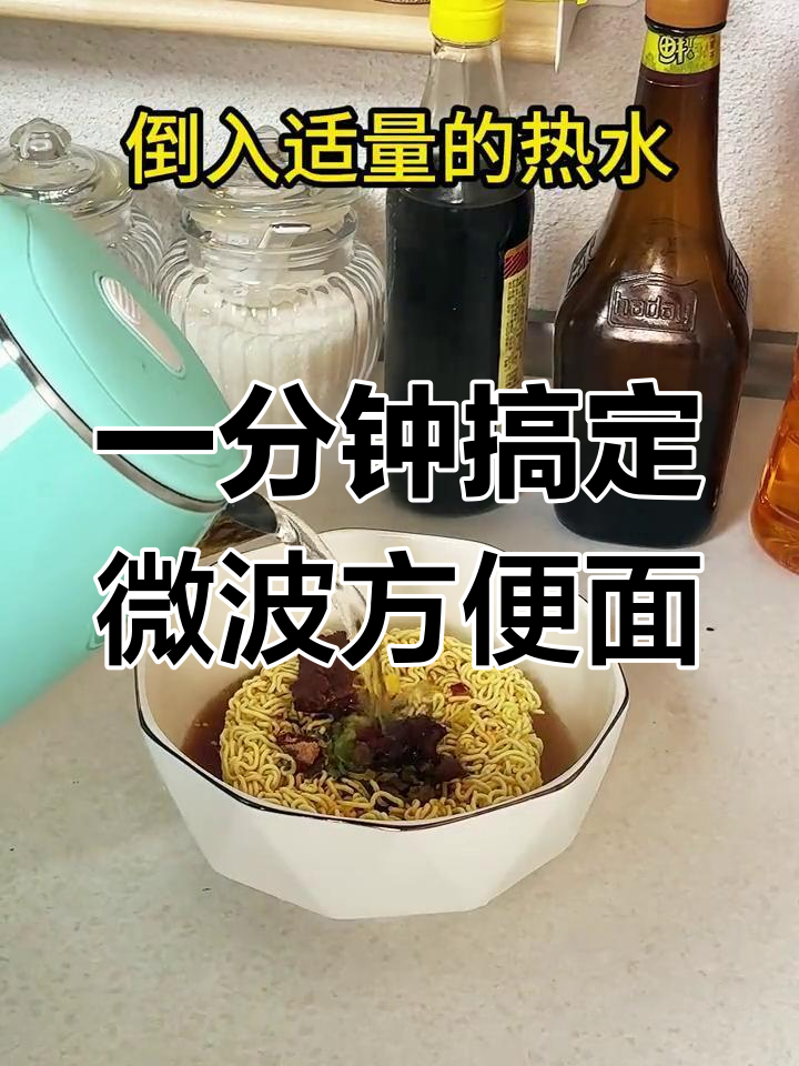懒人微波炉方便面,香气扑鼻!