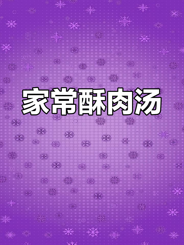 酥肉汤家常做法,外焦里嫩,老少皆宜