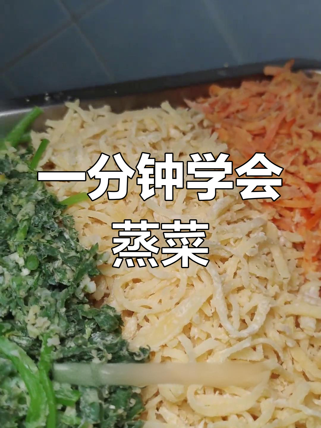 蒸菜小技巧,土豆胡萝卜轻松做,健康又美味