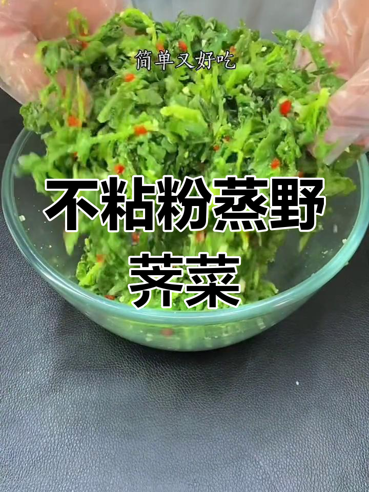 粉蒸野荠菜不粘技巧,轻松做出美味