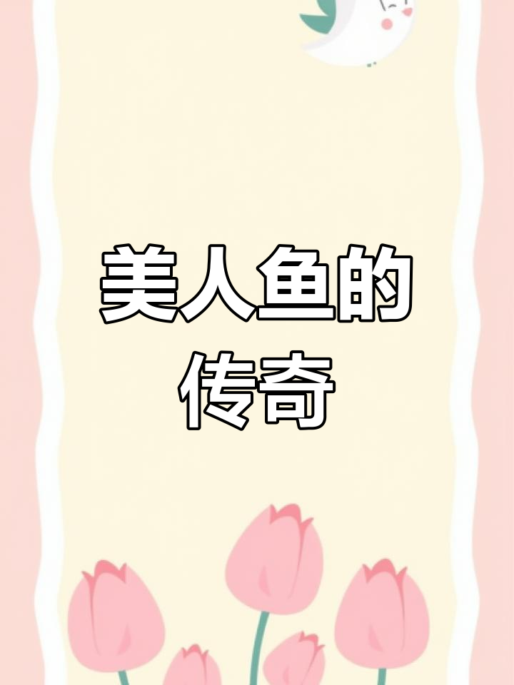 小美人鱼的故事,经典童话再现
