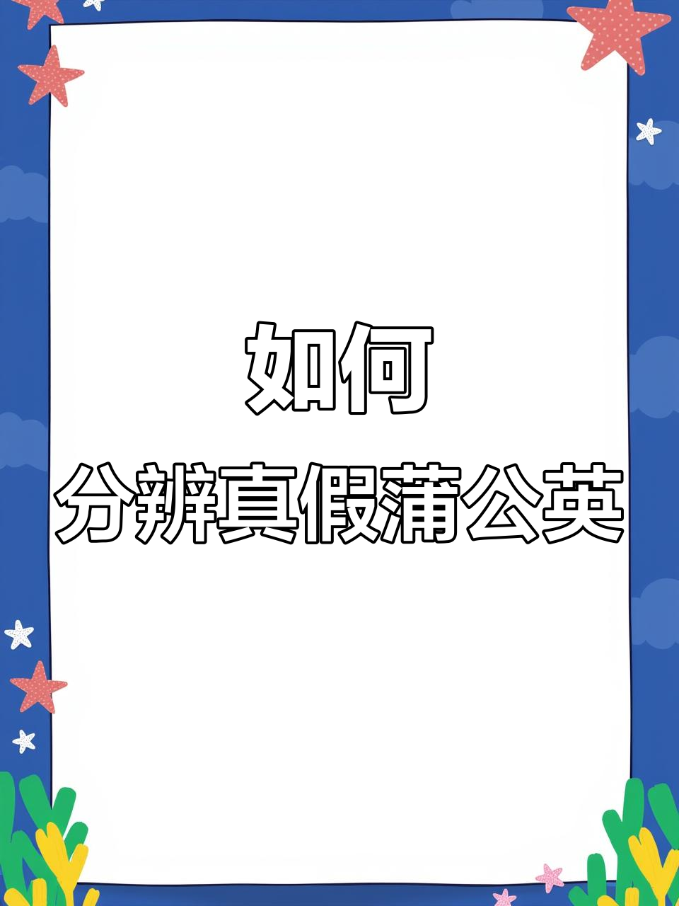 蒲公英的“冒牌货”你分得清吗?这些植物长得太像了