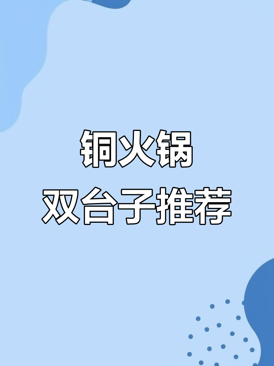 双台子铜火锅,血肠大虾酸菜一网打尽!
