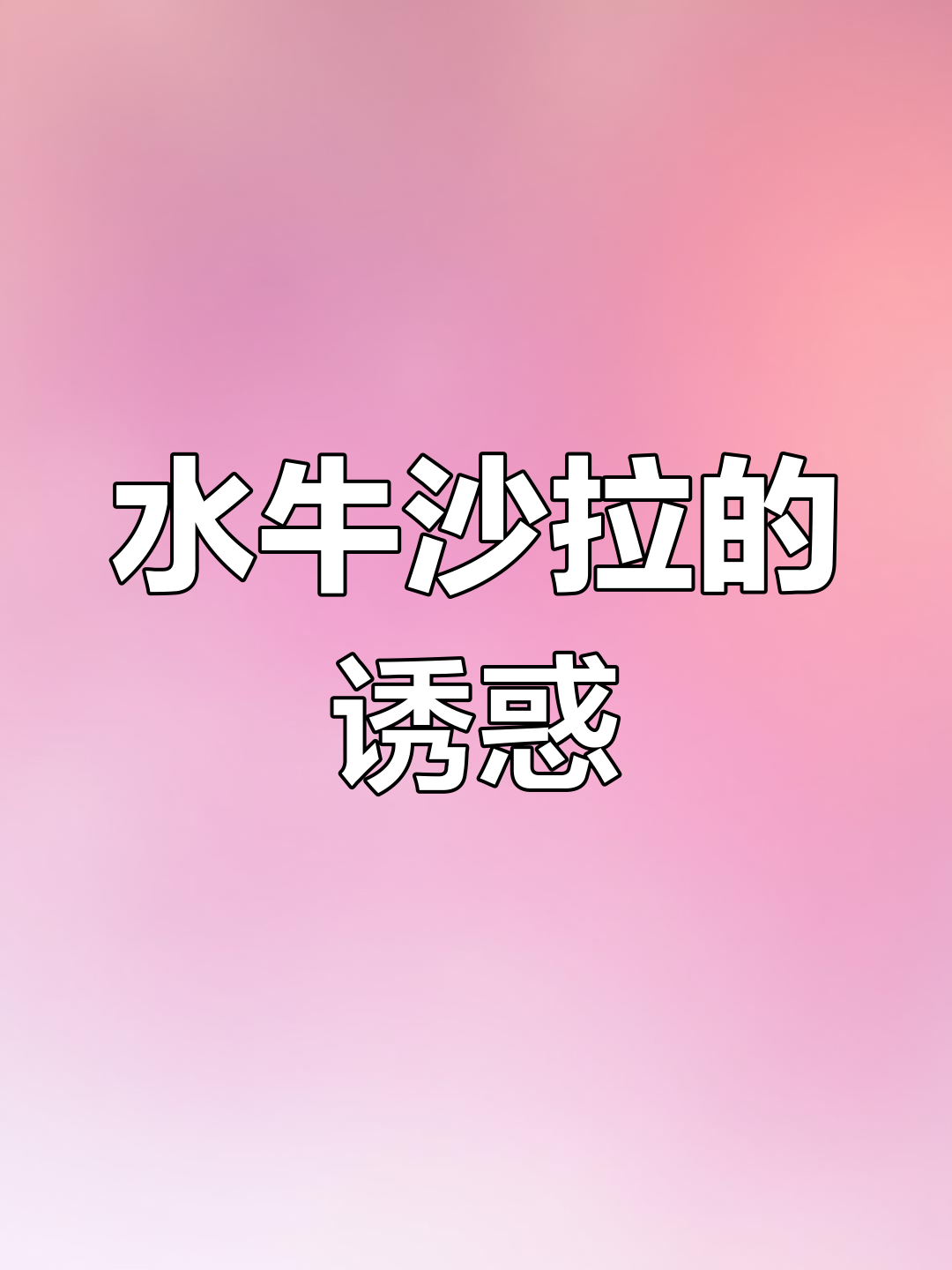 超市水牛沙拉,搭配天然酱汁,简单美味,值得一试!