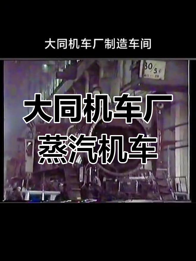 1983年大同机车厂蒸汽机车间揭秘