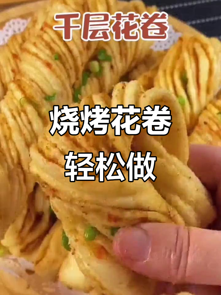 烧烤味千层花卷,松软多层,做法超简单