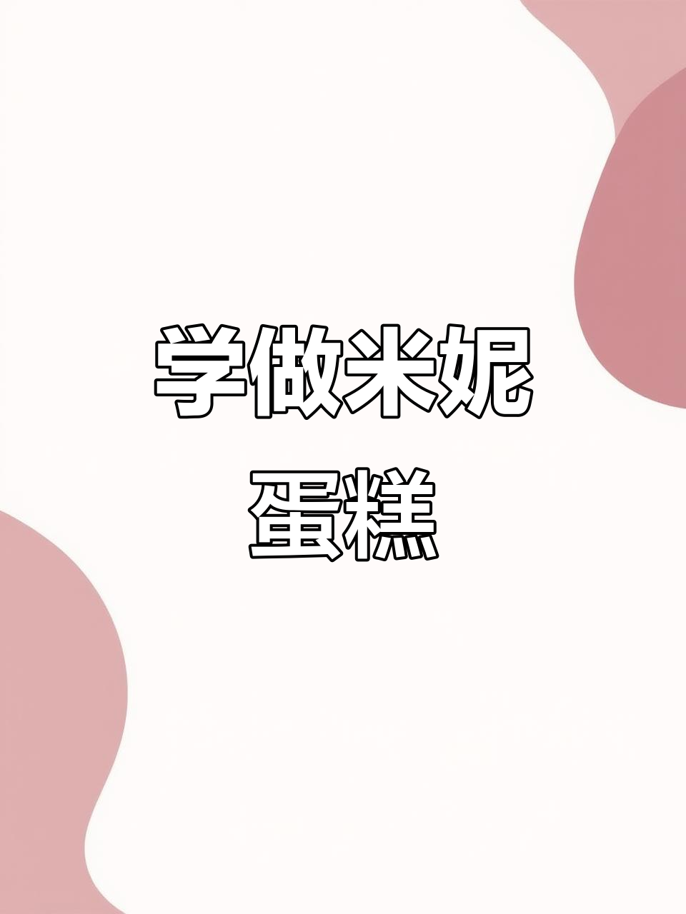 挑战100款蛋糕，少女心米妮造型来啦！