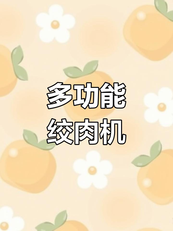 小巧电动绞肉机,多功能打馅,轻松料理各种食材