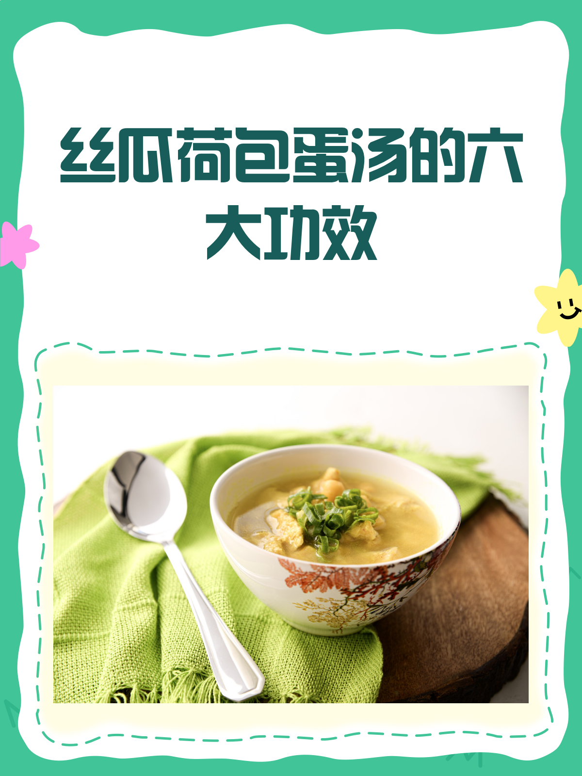 丝瓜荷包蛋汤,一碗下肚好处多多!