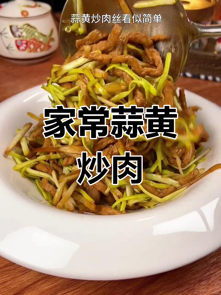 蒜黄炒肉丝,家常做法轻松学