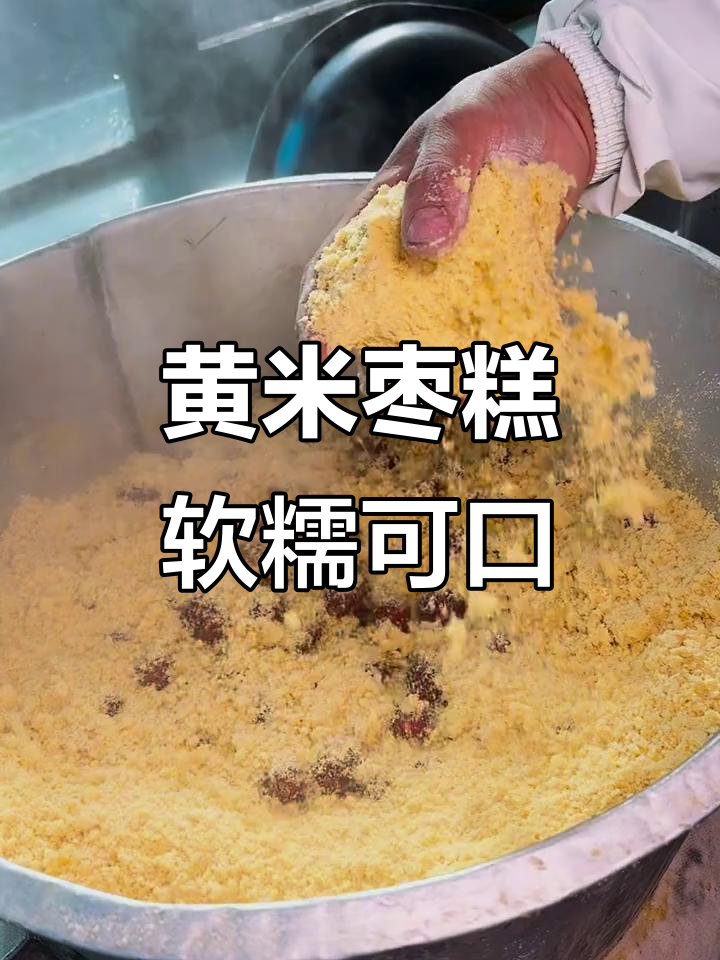 山西武乡黄米枣糕,软糯香甜让人停不下来