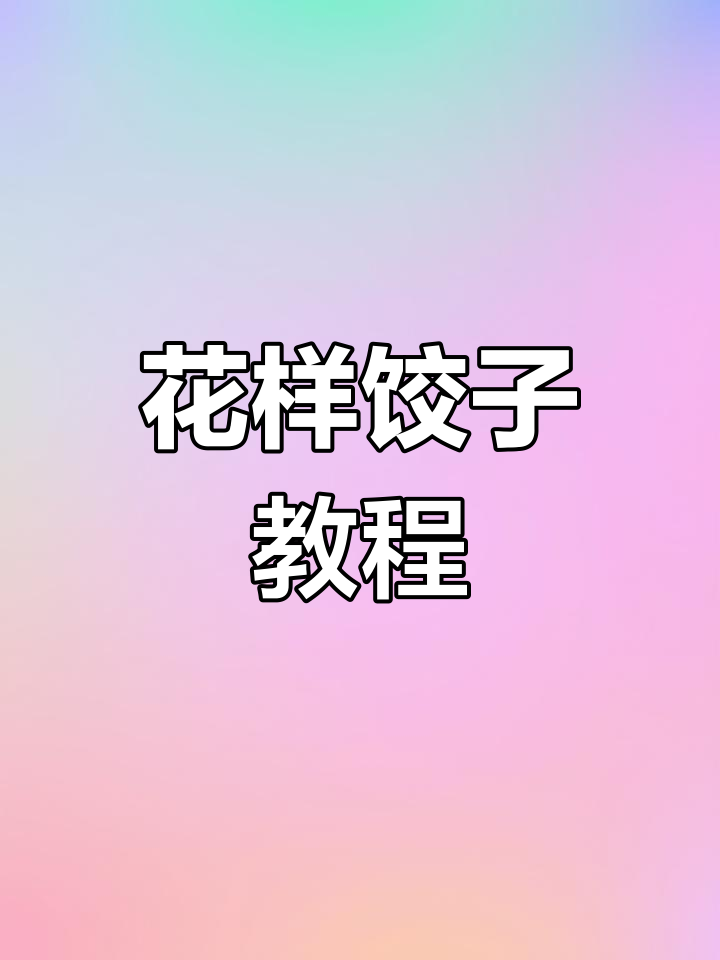 蓝色白色饺子创意包法,教你轻松做出福袋花朵造型