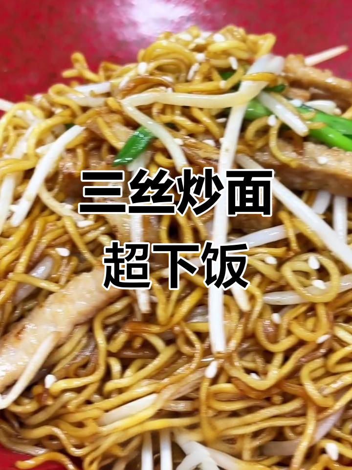 广东夜宵三丝炒面,火候掌握很重要!