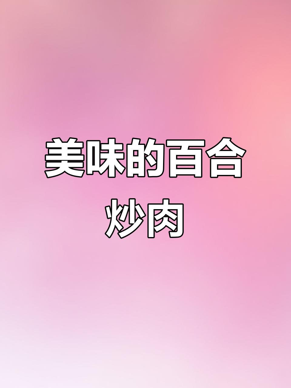 百合炒牛肉,彩椒增味,营养又美味!