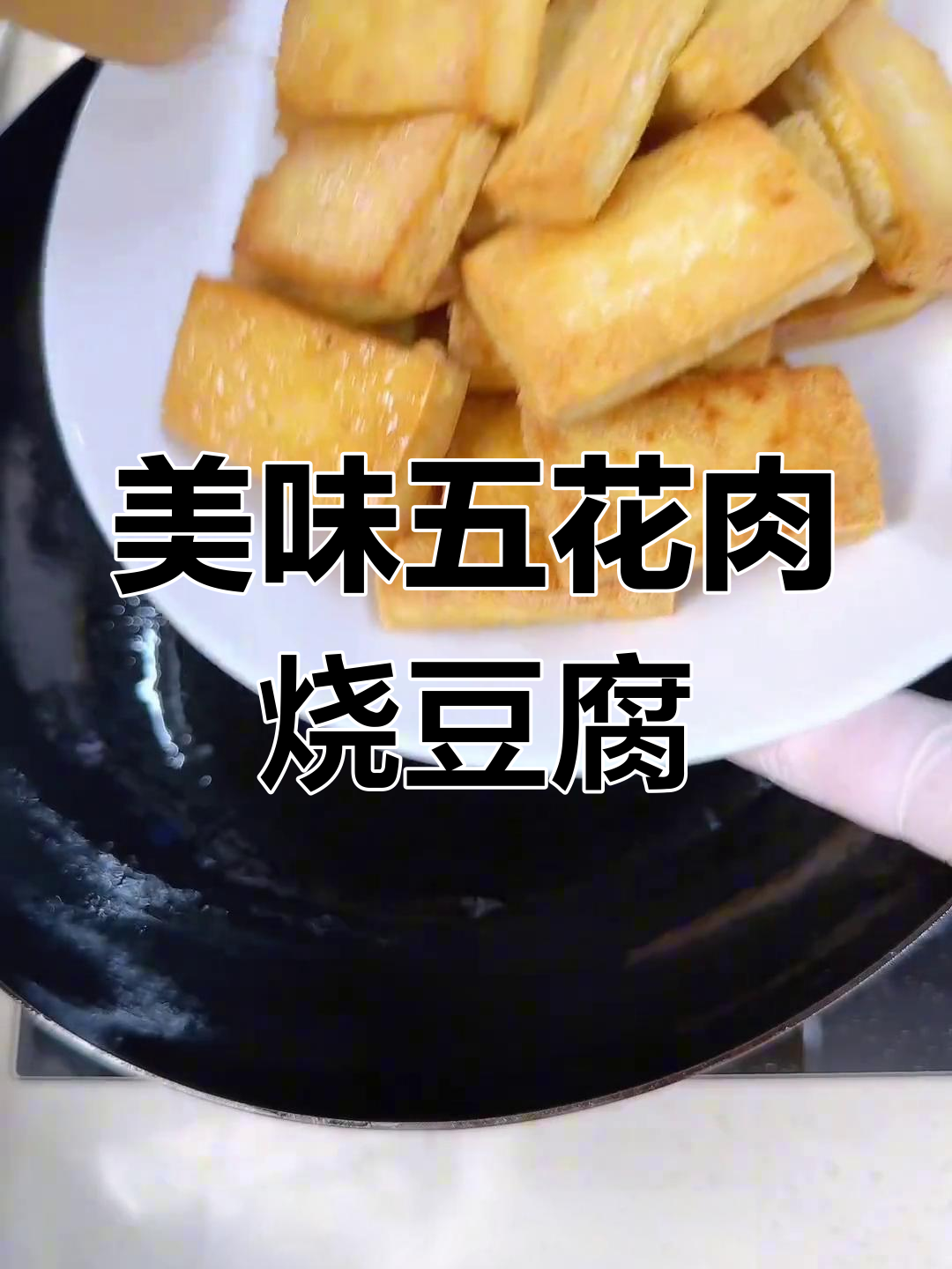 五花肉烧豆腐,味道超赞!家常做法大揭秘
