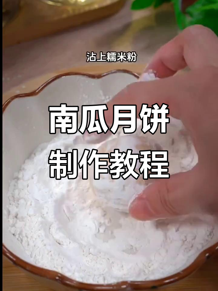 用南瓜做月饼,简单又美味!模具花型设计超有趣