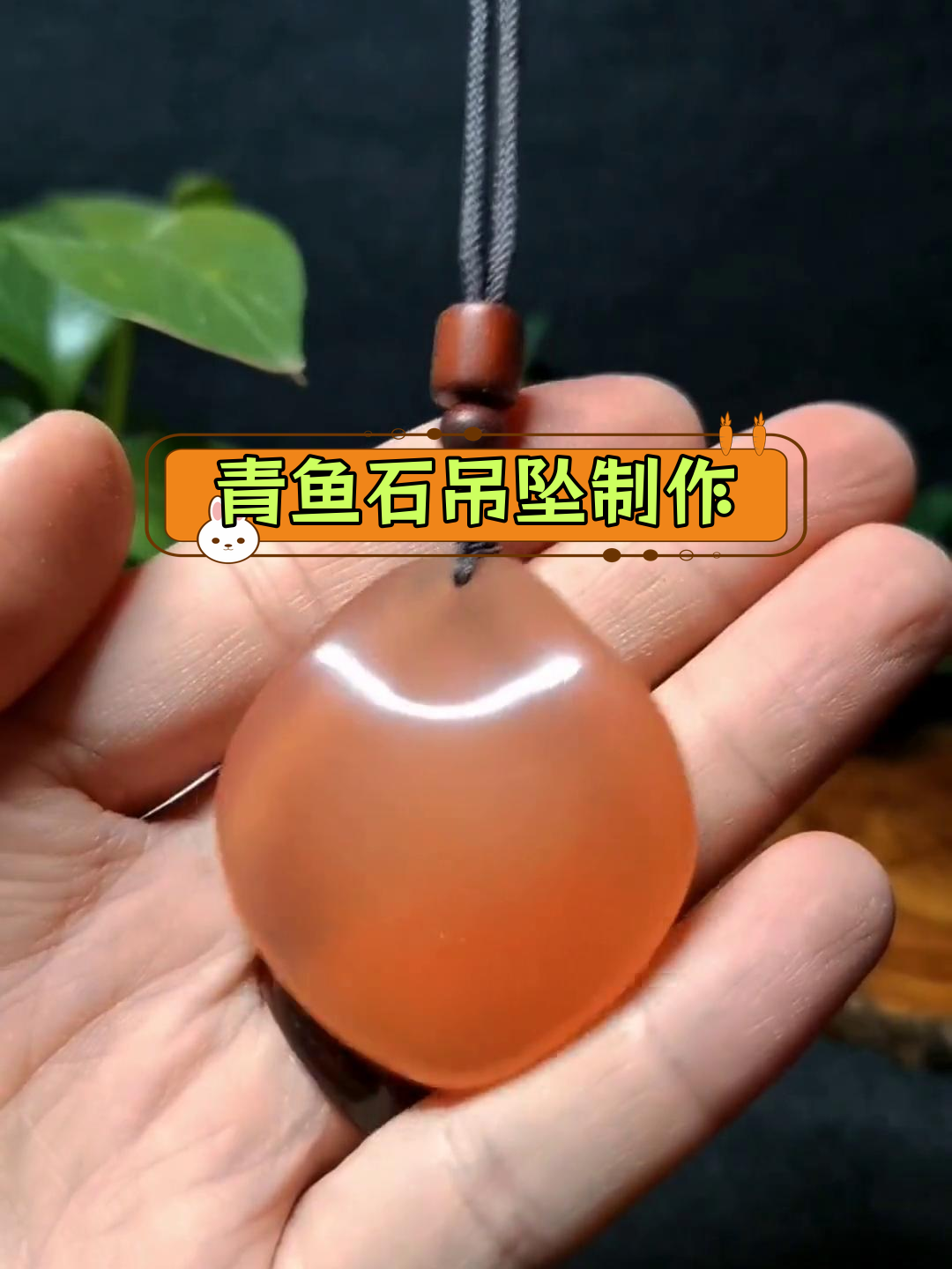 青鱼石吊坠手工制作全过程