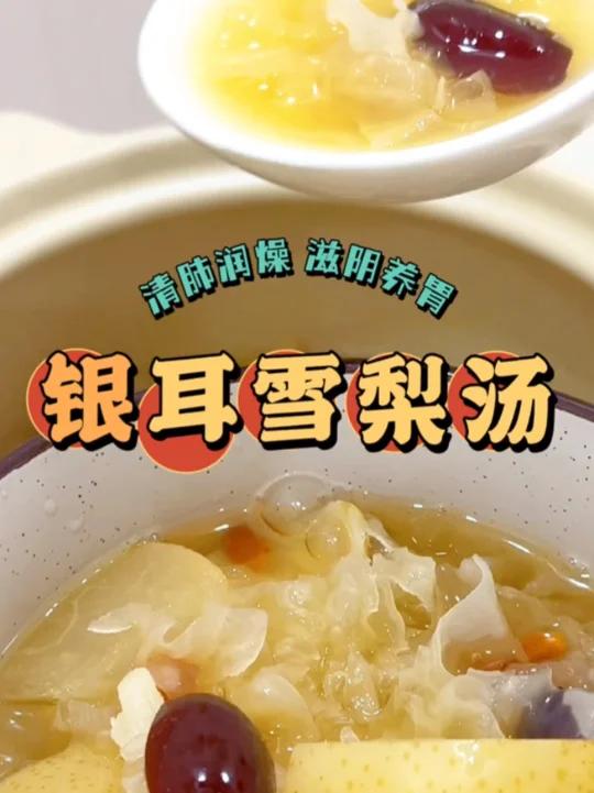 入秋必备的银耳雪梨汤秋季养生平价好物