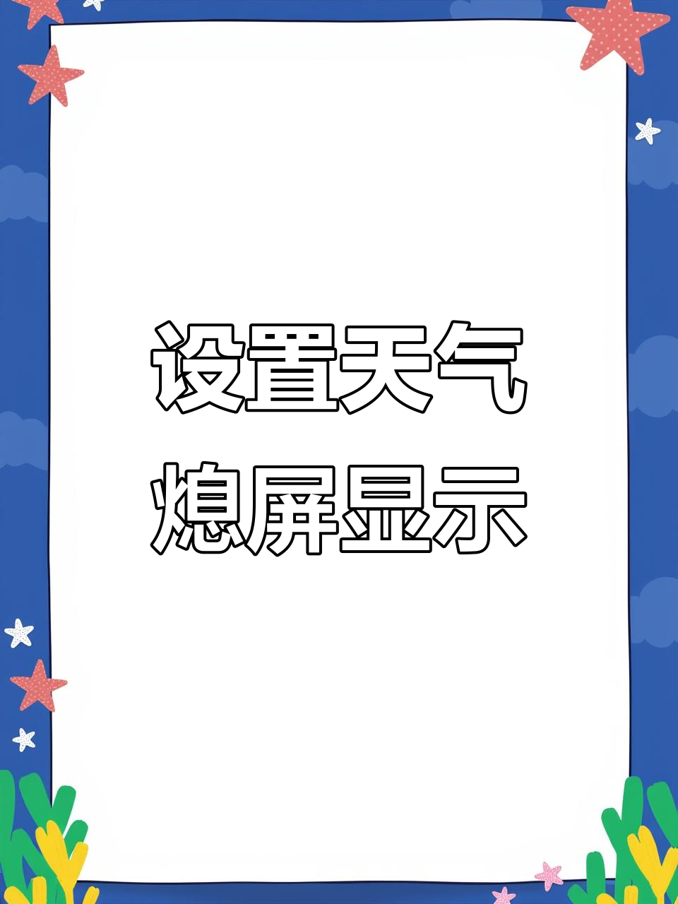 华为手机天气息屏显示设置,轻松查看天气无需解锁