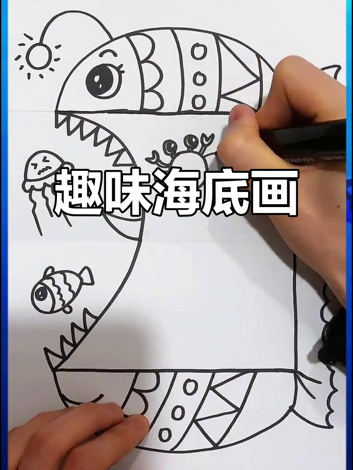 海底世界创意简笔画,带你一起探索奇妙海洋