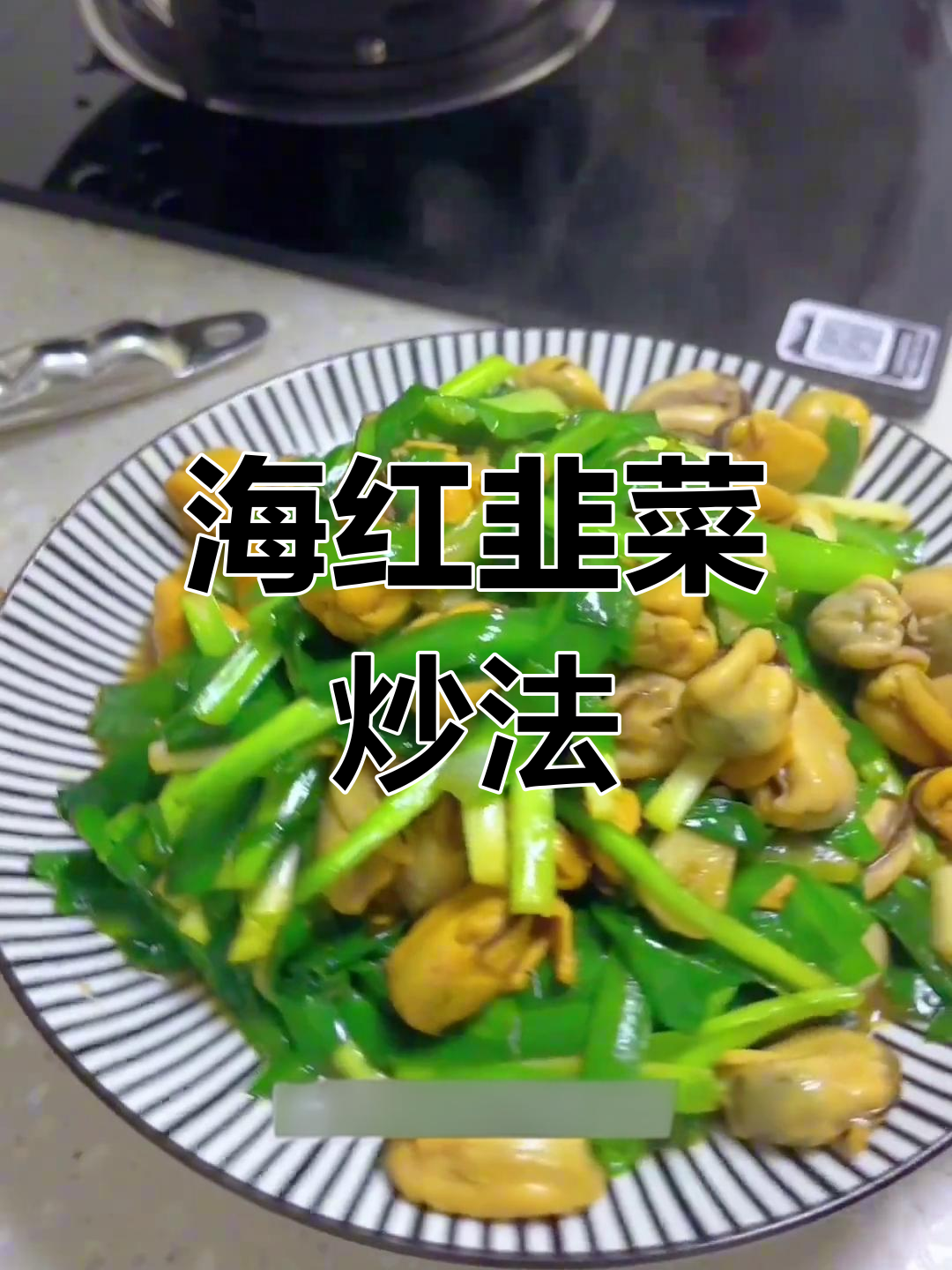 韭菜炒海红,鲜香可口