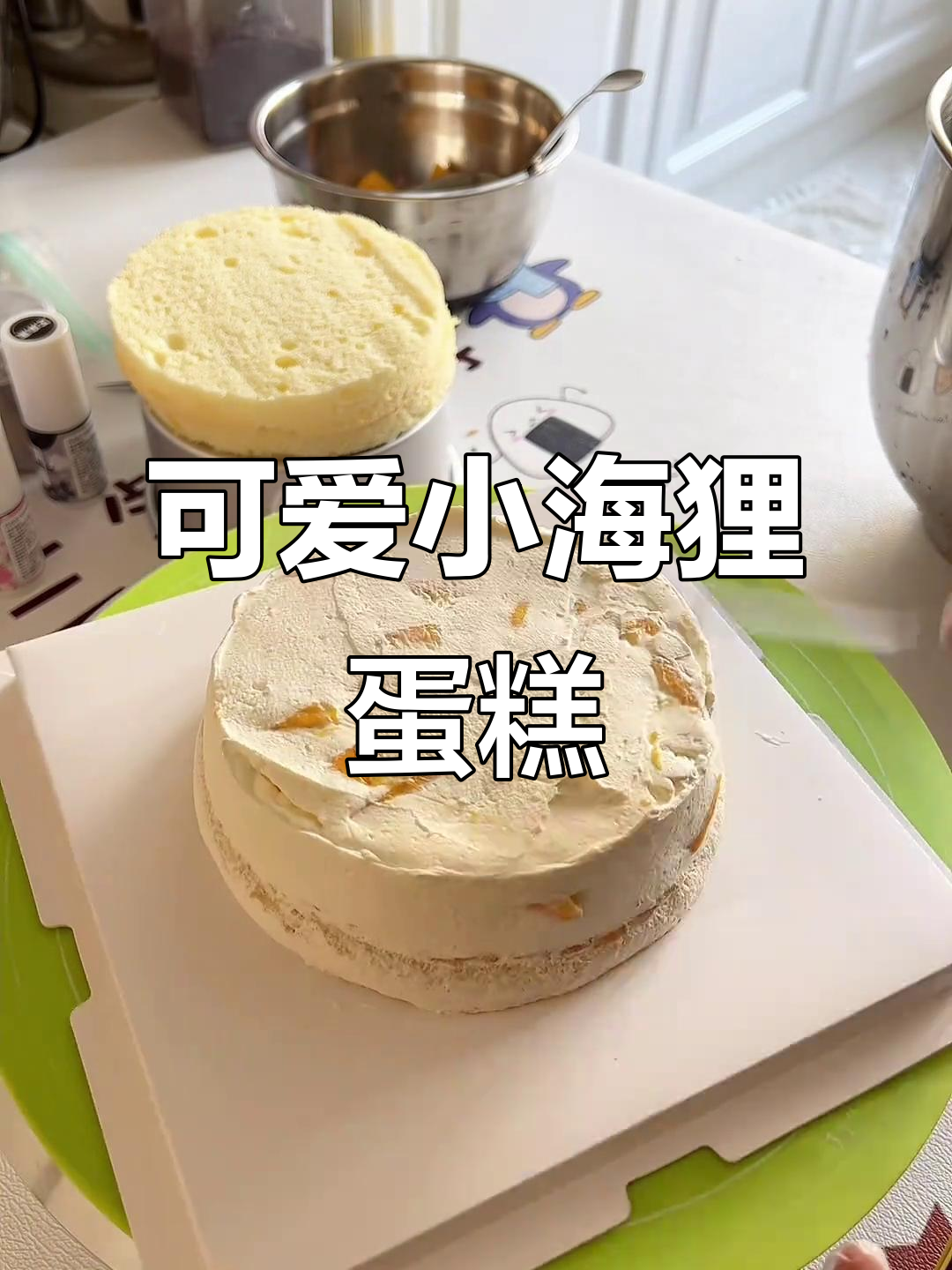 小海狸蛋糕制作大揭秘，轻松搞定卡通场景