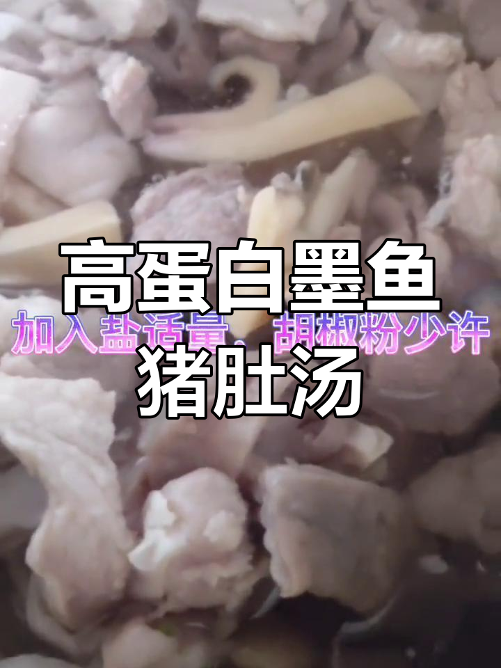 墨鱼猪肚汤,湖南经典高营养月子餐
