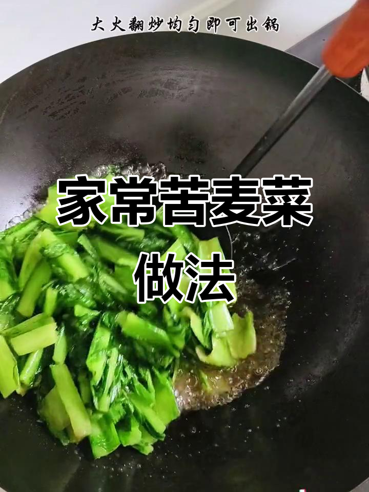 苦麦菜这样做,简单又下饭,家常味十足