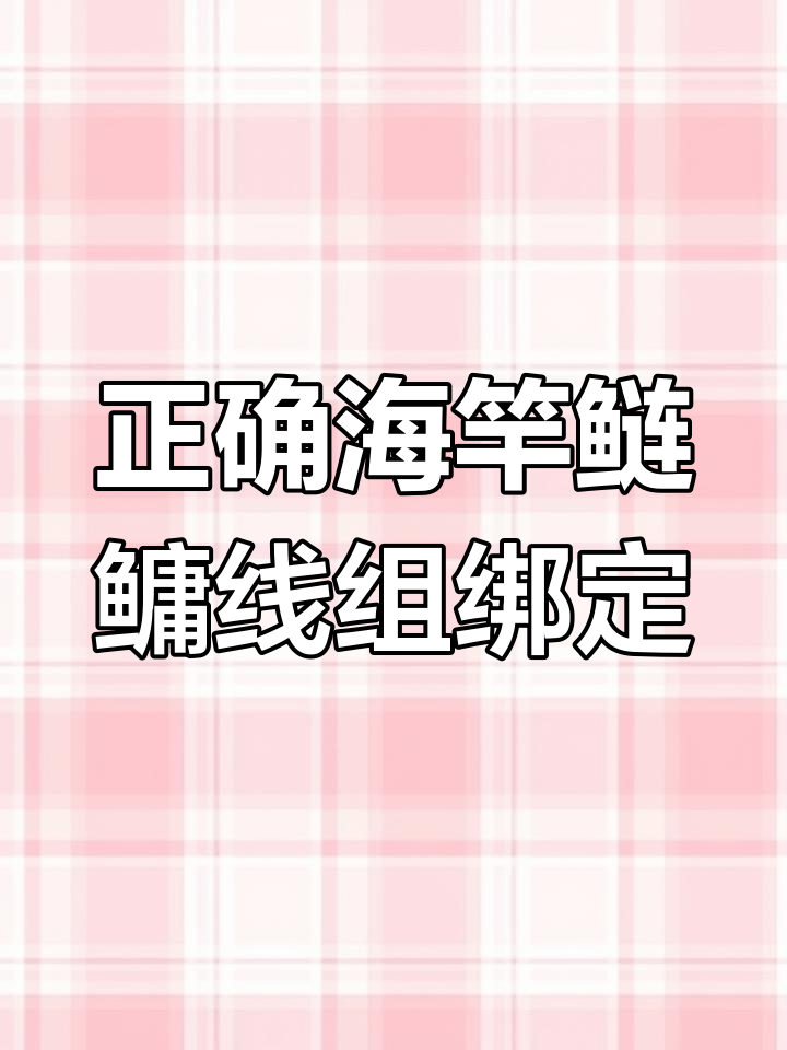 海竿鲢鳙线组绑法全解析,轻松搞定浮钓技巧