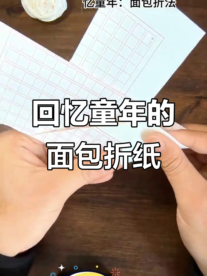 童年面包折叠法,带你重温美好时光