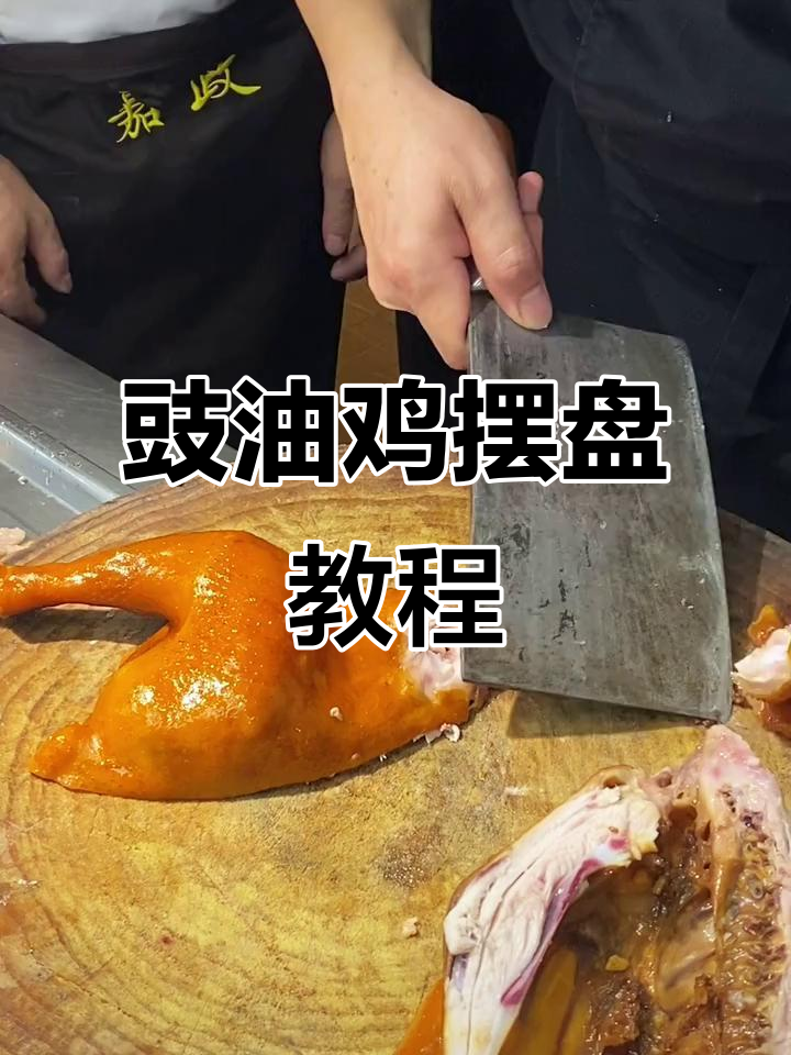 广式烧腊豉油鸡摆盘技巧大揭秘，刀工与造型完美结合