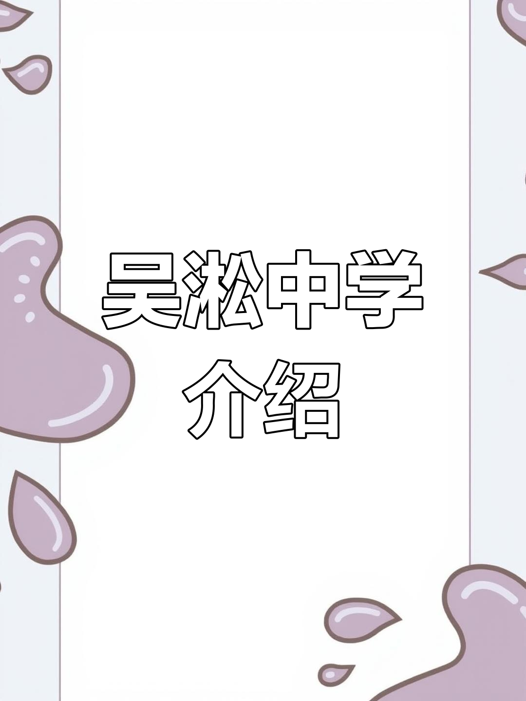 宝山区老牌高中,吴淞中学概况