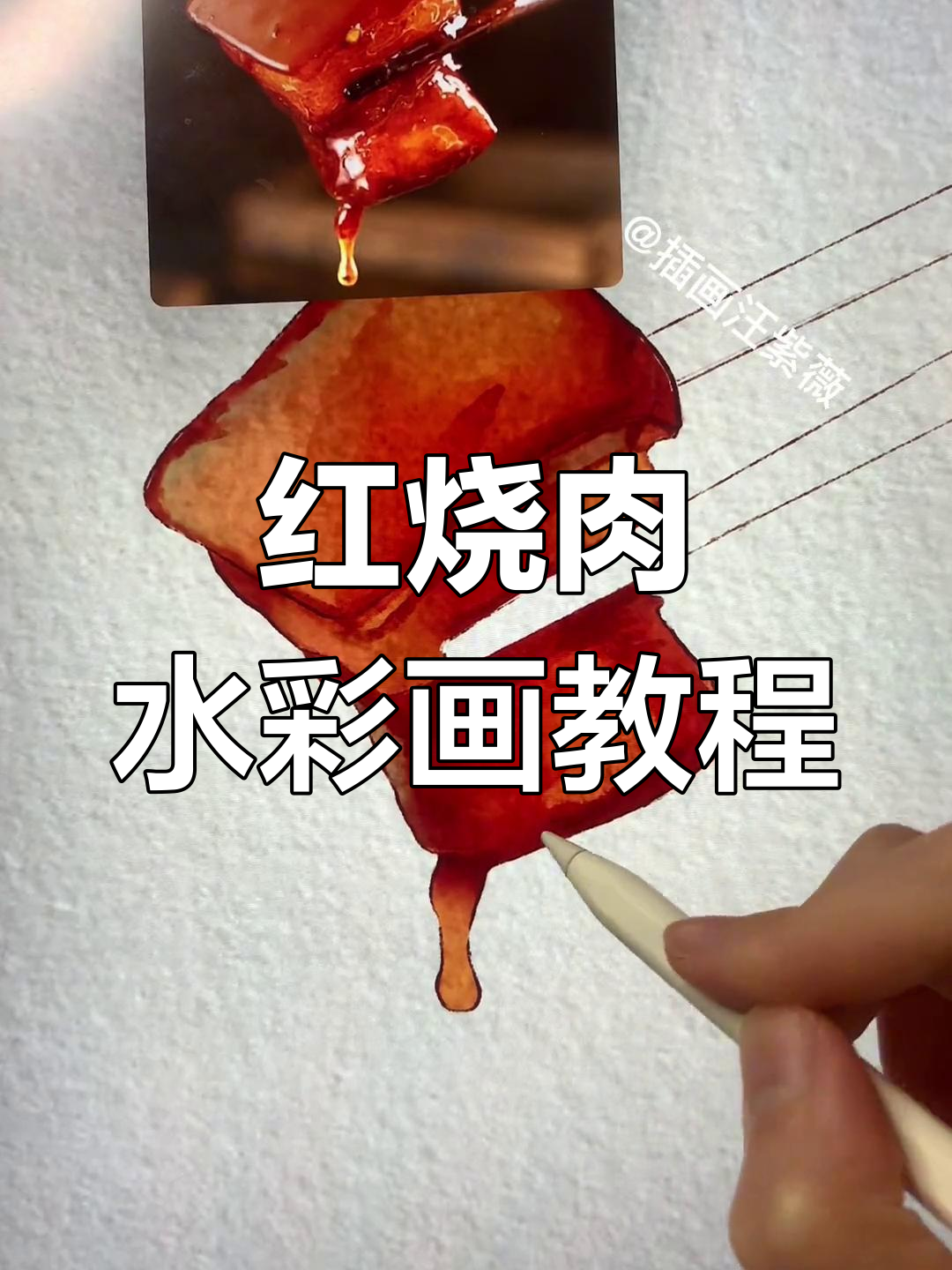 画出诱人红烧肉，细节决定美味