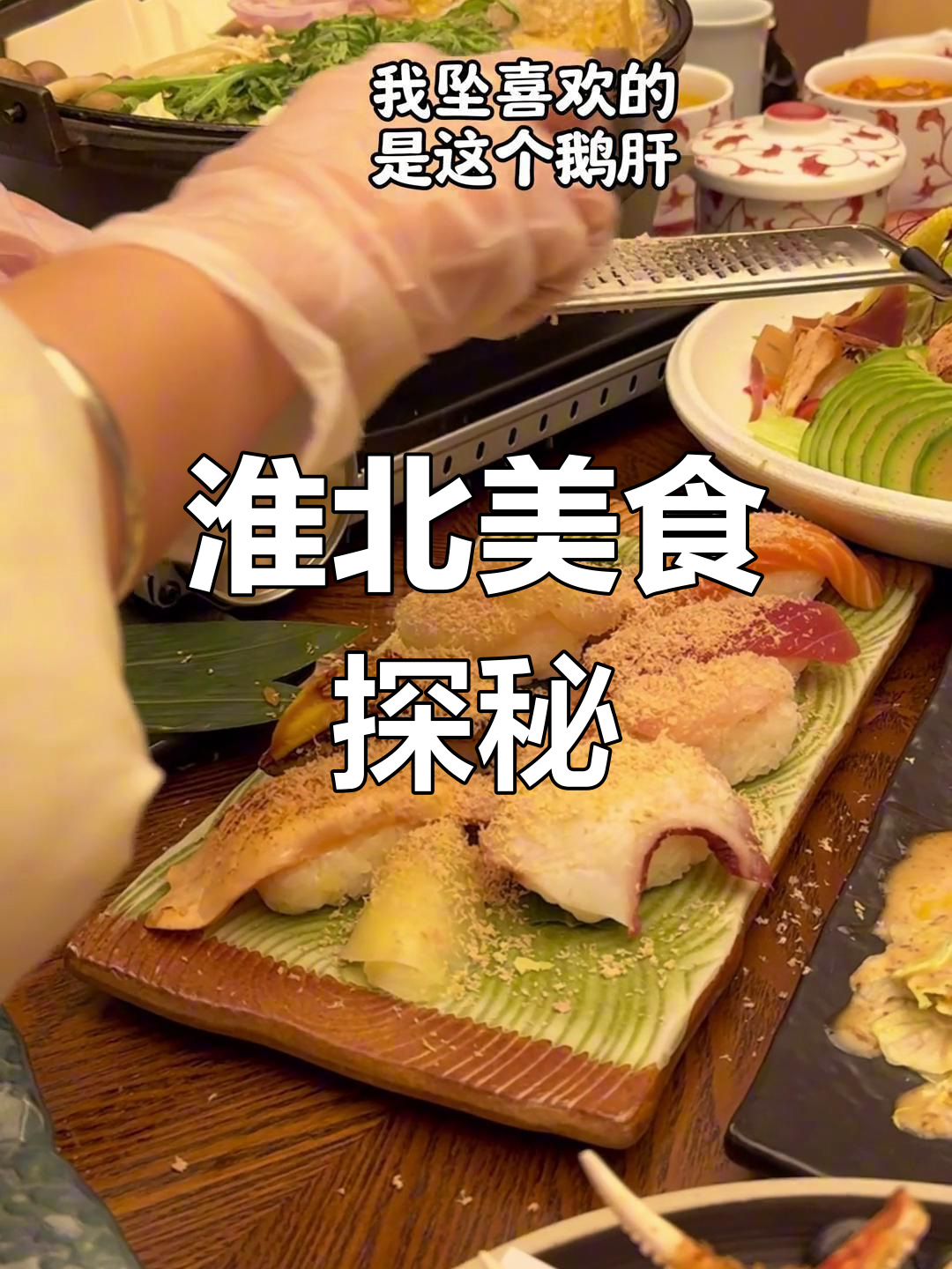 淮北山河料理大揭秘!小青龙、鹅肝拼盘,超值美味等你来尝