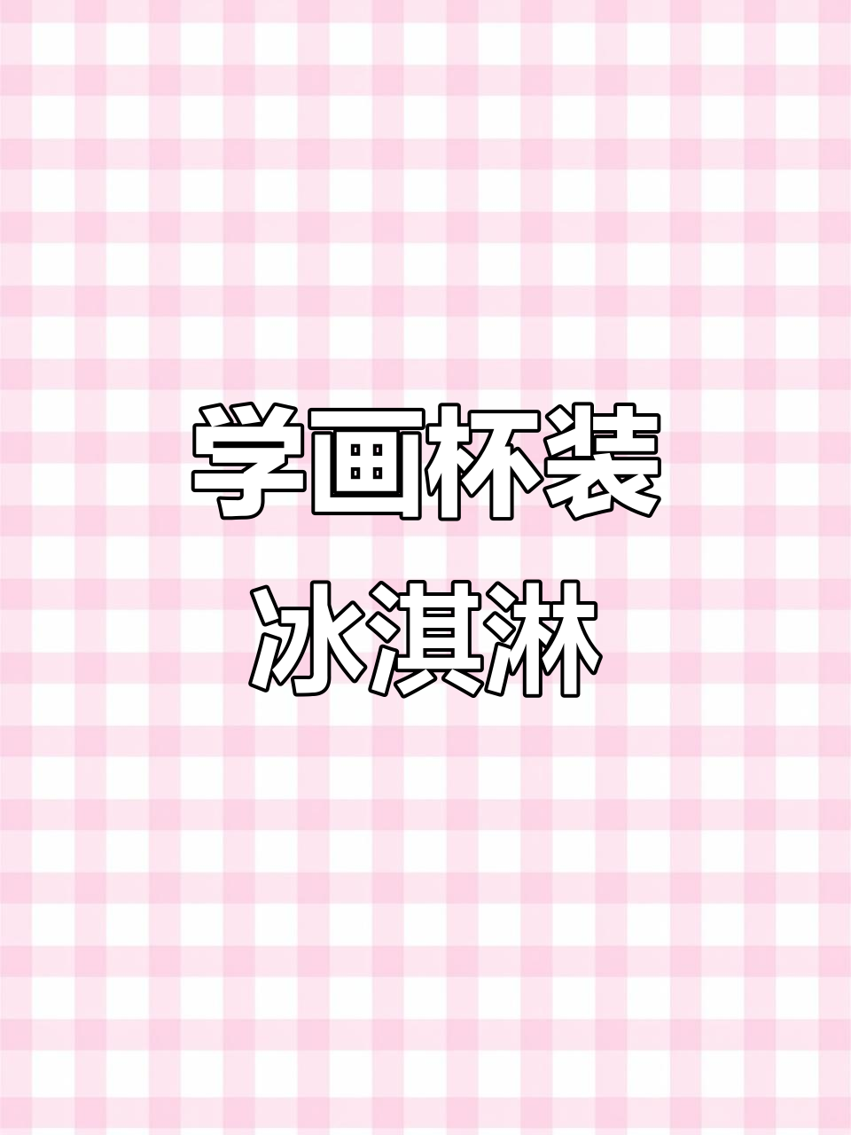 简单步骤教你画可爱杯装冰激凌,草莓和巧克力装饰更诱人