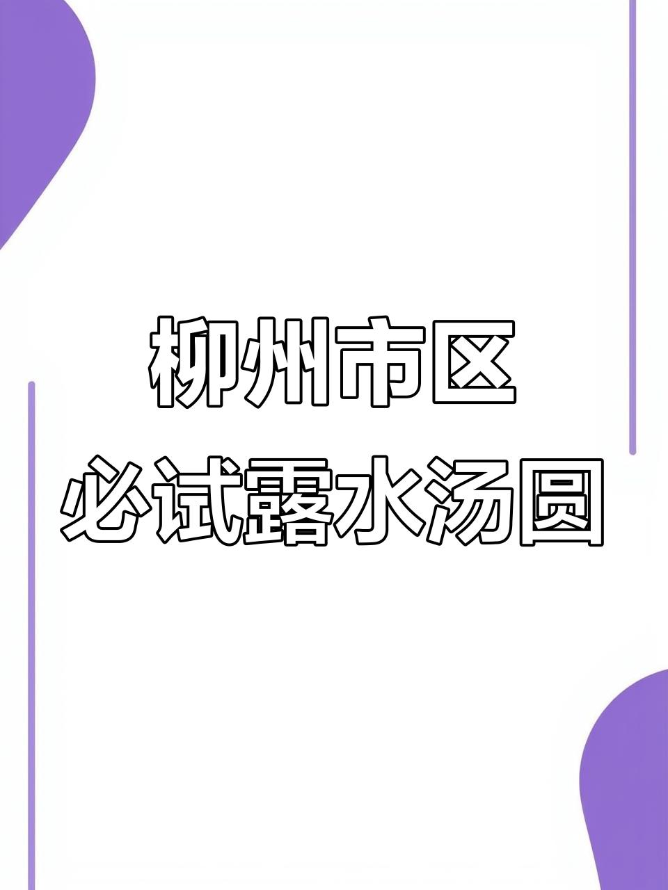 柳州露水汤圆,尝过才知道的地道美味!