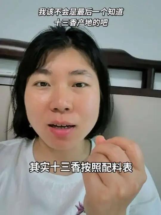 我该不会是最后一个知道十三香产地的吧，河南还有啥是我不知道的呢#河南 #十三香 #莲花味精