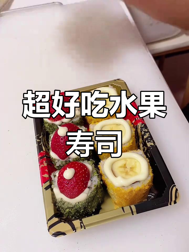 这两款水果寿司,颜值与美味并存!快来一起尝尝鲜