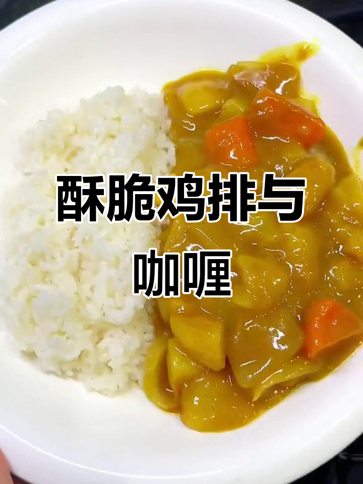 香脆鸡排配浓郁咖喱,土豆胡豆瓣炖出完美口感