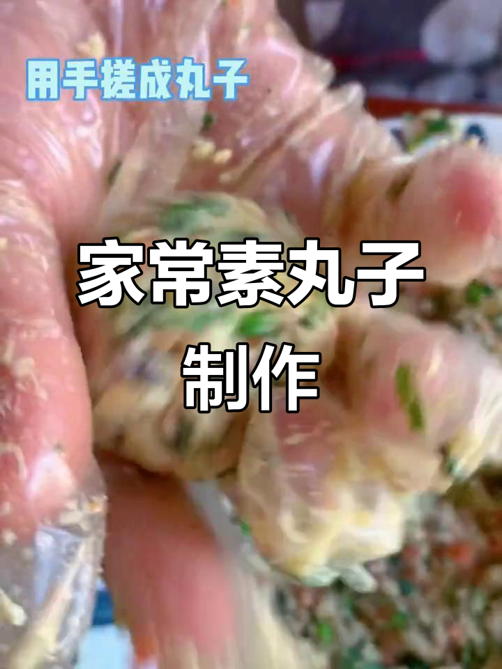 素丸子做法大揭秘,香菇、胡萝卜、菠菜搭配更美味